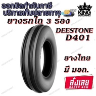 ยางรถไถ ล้อหน้า ลายสามร่อง รุ่น D401 ยี่ห้อ Deestone ขนาด 3.00-6 ,3.50-8 ,4.00-8 ,4.00-12 ,5.00-15 ,5.50-16 ,6.00-16 ,7.50-16 ,6.00-19 ,7.50-18 , 5.60-13 ,4.00-10