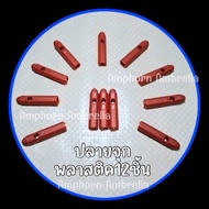 อะไหล่ร่มแม่ค้า สำหรับร่ม12ก้าน และร่ม18ก้าน