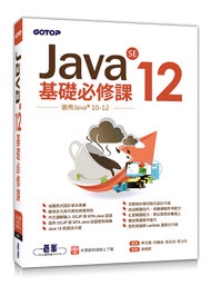 Java SE 12 基礎必修課 (適用Java 12~10，涵蓋OCJP與MTA Java國際認證)