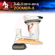 ชุดปั๊มน้ำมันเชื้อเพลิง ปั๊มติ๊ก HONDA - ZOOMER X ปี 2012 - 2014 ปั๊มติ้ก ปั้มติ้ก ZOOMER ซูเมอร์ X รุ่นแรก ปี 2012-2014