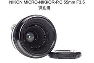 【廖琪琪昭和相機舖】NIKON MICRO-NIKKOR-P.C 55mm F3.5 微距鏡 手動 NON-AI 含保固