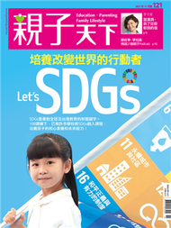 親子天下雜誌 11月號/2021 第121期：Let's SDGsー培養改變世界的行動者 (新品)