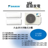 大金多聯式分體冷氣機 MKC50RVMN/MKC70SVMN +CTKC25RVMN/CTKC35RVMN/CTKC50RVMN