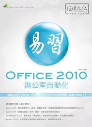 易習Office 2010辦公室自動化 (第3版)