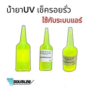 น้ำยาเช็ครอยรั่วระบบแอร์รถยนต์ R 134A ขนาด 20cc.KIKI น้ำยา UV เช็ครั่ว สารเรืองแสงเช็ครั่ว ระบบแอร์