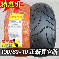 正新輪胎130/60-10真空胎摩托車車胎電動車外胎13060一10寸半熱熔