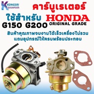 คาร์บู คาร์บูเรเตอร์ HONDA Carburetor HONDA G150 G200 engines ORIGINAL GRADE สินค้าคุณภาพครบชุดพร้อม