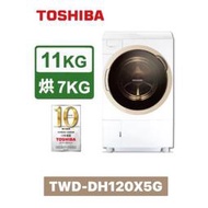TOSHIBA 東芝 11KG 洗脫烘滾筒洗衣機 TWD-DH120X5G