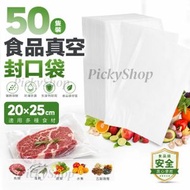 【50隻裝】食品真空封口袋（20*25cm）保鮮袋 包裝袋 加厚不漏氣 通用型紋路抽真空袋 冷藏密封壓縮袋 真空封口機專用封口袋  食材收納袋 加厚紋路袋 安全實用