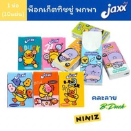 คละลาย 1 ห่อเล็ก Jaxx พ็อกเก็ตทิชชู่ Jaxx Niniz ทิชชู่ หนา 3 ชั้น (1ห่อ 10แผ่น)