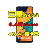 全新品、未拆封，SAMSUNG Galaxy A40s 6+64G 空機 6.4吋大電量4G+4G雙卡機原廠公司貨