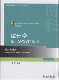 統計學：基於SPSS的應用 (新品)