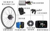 電動自行車改裝套件 250W 26寸