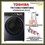 TOSHIBA เครื่องซักผ้าฝาหน้า รุ่น TW-T25BU115MWT (MG) 10.5 KG. ช่องใส่ผ้ากว้าง 365 มม. ใส่ผ้าง่ายกว่า