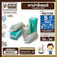 คาปาซิเตอร์ ( Capacitor Run ) 5 uF ( MFD ) 450V ยี่ห้อ  LMG ( แท้ )  ( กลม แบบเสียบ  4 ขั่ว )  ( 30 