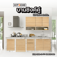 Davinci-Home KITZCHO บานซิงค์คู่ KEM-LUR-S-FT-6080X-HO สีฮันนี่โอ๊ค สินค้าส่งจากไทย
