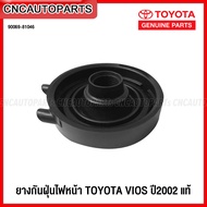 (ของแท้ศูนย์) ยางกันฝุ่นไฟหน้า TOYOTA VIOS ปี 2002  1อัน 90069-81046