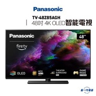 樂聲牌 - TV48Z85AGH -Panasonic樂聲 48吋4K OLED智能電視 (TV-48Z85AGH)