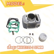 เสื้อสูบ Wave 125i W125I ดั้ม125i เสื้อสูบเวฟ125i ขนาด 57MM พร้อมปะเก็น พร้อมลูกสูบ ลูกสูบ + แหวนสูบ