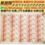収  中銀100週年紀念鈔 中銀紀念鈔 中銀30連 匯豐150週年紀念鈔 匯豐35連 匯豐紀念鈔 匯豐150週年  舊港紙 港幣，舊人民幣，澳門幣，民國幣，第一套第二套第三套人民幣