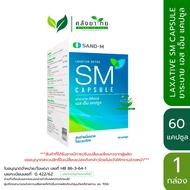 SAND-M LAXATIVE SM Capsule ยาระบาย เอส เอ็ม ชนิดแคปซูล ขนาด 60 แคปซูล/กล่อง