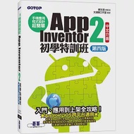 手機應用程式設計超簡單：App Inventor 2初學特訓班(中文介面第四版)(附影音/範例/架設與上架PDF) 作者：文淵閣工作室,鄧文淵