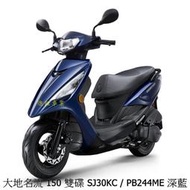 【機車工程師】光陽機車 大地名流 150 雙碟 正常車 全新 SJ30KC《KYMCO》進程車業