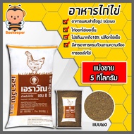 อาหารไก่ไข่เอราวัณ เฮน8 (แบบผง) มีให้เลือก 1-30 กิโลกรัม อาหารสำหรับแม่ไก่ ระยะไข่ชนิดผง อาหารไก่ไข่ อาหารไก่ซีพี อาหารบำรุงไก่ไข่