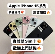 (超輕薄💗Apple iPhone 15 香港行貨✨)Apple iPhone 15系列/㩒用128,256gb/超多高質素靚機完美機/粉🩷黃💛黑🖤藍🩵/性價比高質❤️‍🔥/歡迎上門睇機🥰🥰/ Pho