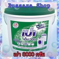 🚛[ส่งฟรี X 1ถัง] ผงซักฟอก เปา เอ็ม วอช ผงซักฟอกเปา ซักเครื่อง เปาถังสีเขียว เปาเอ็มวอช (ขนาด 8000กรั