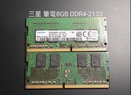 [拆機良品]8GB DDR4-2133 SODIMM筆電記憶體三星，雙面顆粒，出清！便宜賣！