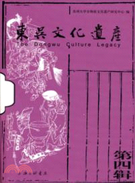 東吳文化遺產：第四輯（簡體書）