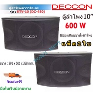 DECCON ตู้ลำโพงคาราโอเกะ 10นิ้ว 600วัตต์ แพ็ค2ใบ ตะแกรงเหล็ก FULLRANGE SUB WOOFFER KARAOKE SPEAKER ร