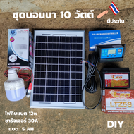 DIY โซล่าเซลล์ชุดนอนนา ชุดแผงโซล่าเซลล์ 10 W ชุดนอนนา โซล่าเซลล์ ไฟโซล่าอเนกประสงค์ แบตเตอรี่ 12V5A /pwm /หลอด LED 12V 12W สายไฟยาว4เมตร.