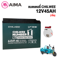 AIMA แบตเตอรี่ตะกั่ว(แห้ง) 6-EVF-45 CHILWEEแบตเตอรี่12V45AH แบตเตอรี่รถสามล้อไฟฟ้า60V45AH สายแบตเตอร