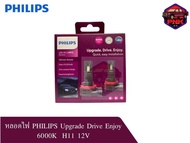 หลอดไฟ PHILIPS Upgrade Drive Enjoy 6000K  H11 12V