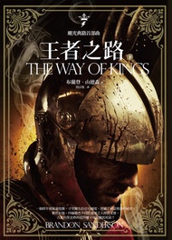 颶光典籍首部曲：王者之路．下冊: The Way Of Kings(The Stormlight Archive Bk1) -  Ebook Brandon Sanderson, 布蘭登．山德森, 段