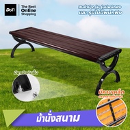 Doti ม้านั่งสนาม เก้าอี้สวนกลางแจ้ง field bench ม้านั่งยาว เก้าอี้สวนสาธารณะ เก้าอี้สนามขาเหล็ก