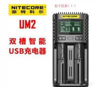 NITECORE奈特科爾UM2 UM4 鋰電鎳氫鐵鋰智能18650USB充電器