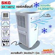 SKG แอร์เคลื่อนที่  14000BTU รุ่น SK-14BTU (สีขาว-ดำ)  เย็นชื่นใจ