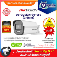 Hikvision DS-2CE12KF0T-LFS(3.6MM) กล้องวงจรปิด 3K ColorVu Smart hybrid light Fixed Bullet CameraBy V
