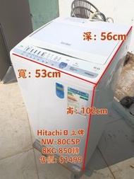 Hitachi 日立 日式全自動洗衣機 (8kg, 850轉/分鐘) NW-80CSP 二手電器 清倉大減價 最新款 貨到付款 精選貨品 襟用款 好物推介 二手洗衣機 雪櫃 搬屋 冰箱 裝修 租樓 地