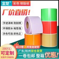 【全場免運】宣楚彩色銅版標簽紙寬80mm50 40 60 70 100不干膠條碼打印機物流紙箱條形碼商品空白碳帶銅板