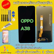 จองานแท้โรงงาน OPPO A38(จอแสดงผลพร้อมทัชสกรีน) หน้าจอA38ฟรีอุปกรณ์