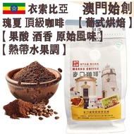 【新鮮現磨】100%衣索比亞瑰夏 頂級咖啡粉 (超值裝) 454g 沃卡 藝妓/藝伎【葡式烘焙】中焙 Ethiopia Worka Geisha Freshly Ground Coffee 優雅酸質 