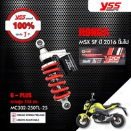 YSS โช๊คแก๊ส G-Plus ใช้อัพเกรดสำหรับมอเตอร์ไซค์ Honda MSX SF ปี 2016 ขึ้นไป【 MC302-250TL-25 】 โช๊คเด