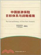 30270.中國旅遊保險目標體系與戰略措施（簡體書）
