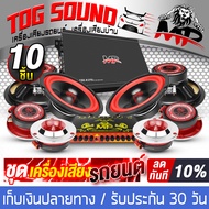 TOG SOUND ชุดเครื่องเสียงติดรถยนต์ 10ชิ้น เพาเวอร์แอมป์ CLASS AB 4CH. 2500W MP-150.4 แถม ปรีแอมป์ 7BAND + ลำโพง 6.5นิ้ว + ทวิตเตอร์  4นิ้ว ชุดเพาเวอร์แอมป์