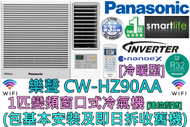 樂聲牌 - (包基本安裝) CW-HZ90AA 1匹 R32雪種變頻窗口式冷氣機 (冷暖型) Wi-Fi 功能