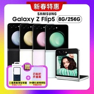 【SAMSUNG 三星】 Galaxy Z Flip5 (8G/256G) 5G摺疊手機 (原廠保固福利品) 加贈/原廠保護殼(市價1290元)+封面螢幕保貼(市價990元)